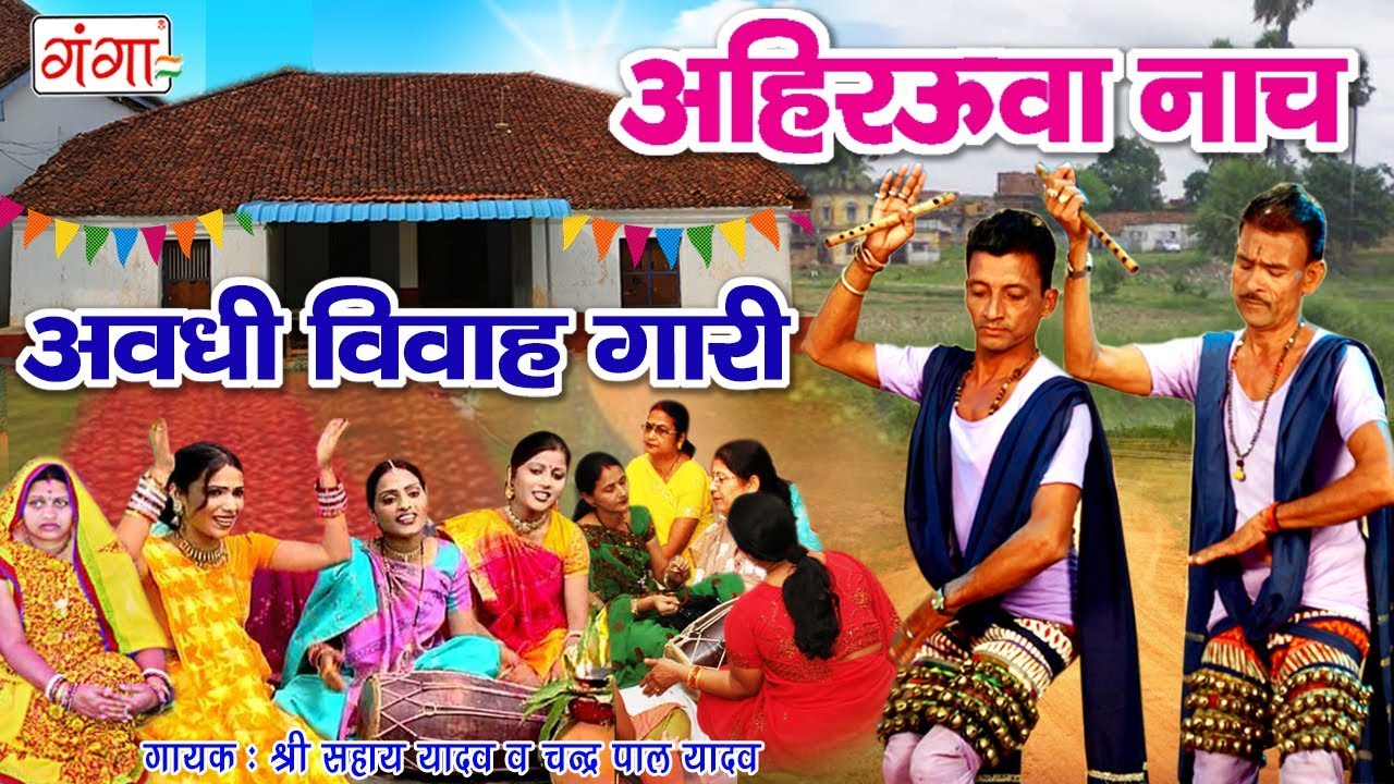 अहिरउवा नाच अवधी विवाह गारी -अमेठी सुल्तानपुर घूँघरू नाच प्रोग्राम | Ahirauwa HD Songs