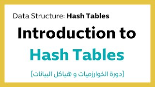 #14.1 Hash Tables | جداول التجزئة