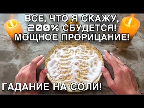 🔥‼️ВСЕ, ЧТО Я СКАЖУ, 200 СБУДЕТСЯ!😱МОЩНОЕ ПРОРИЦАНИЕ!