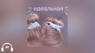 алёна швец. - идеальная 8D