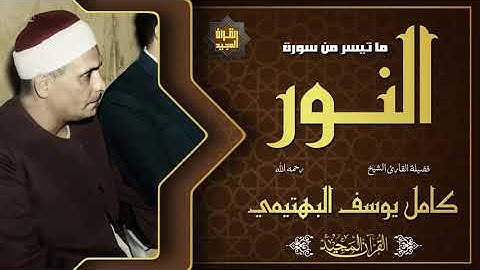 الله نور السماوات والأرض | أجمل تلاوة قرآن تسمعها للشيخ كامل يوسف البهتيمي