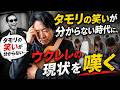 In an era where Tamori's humor is not understood, I lament the In an era where Tamori's humor is not understood, I lament the
