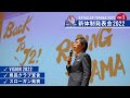 カターレ富山 新体制発表会2022 PART1 の動画、YouTube動画。