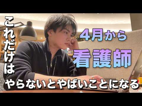 4月から看護師/看護師国家試験後の過ごし方/vlog