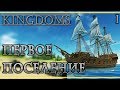 KINGDOMS #1 👑 - Первое Поселение - Симулятор Средневековья