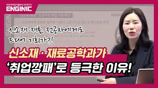 [이공계] 새로운 취업깡패로 등극한 신소재·재료공학과! 주목해야 할 이유 大공개! (굥박사 선생님)