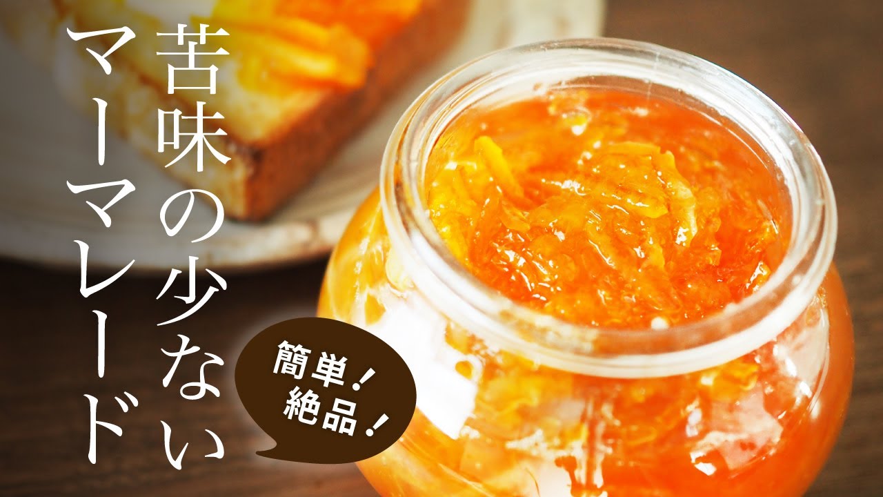 簡単 絶品 苦味の少ないマーマレードの作り方 How To Make Marmalade Youtube