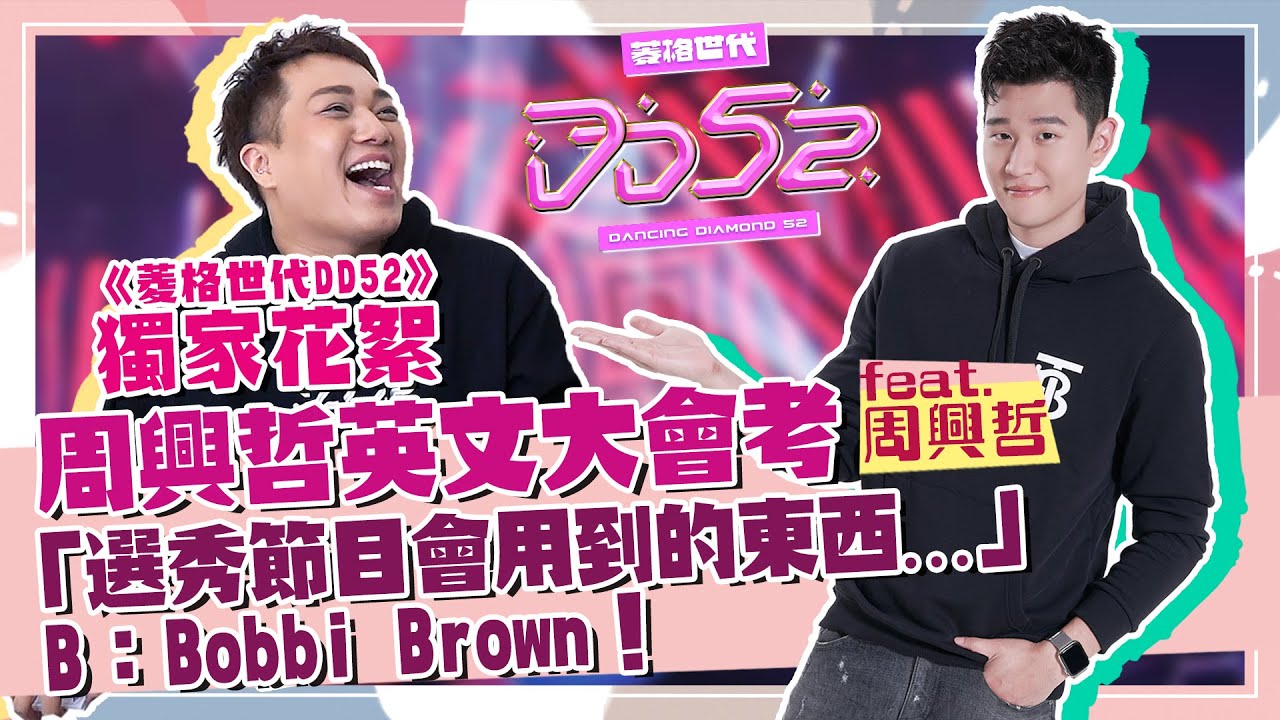 《關於DD52》EP10 獨家花絮！周興哲英文大會考 「選秀節目會用到的東西...」關關秒答「Bobbi Brown」 笑翻｜ 菱格世代DD52｜楊丞琳 潘瑋柏 陳漢典 feat 關韶文