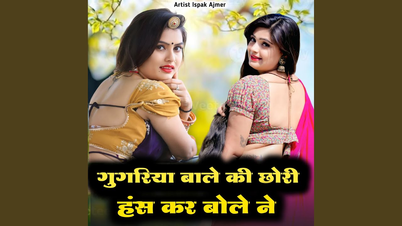 गुगरिया बाले की छोरी हंस कर बोले ने