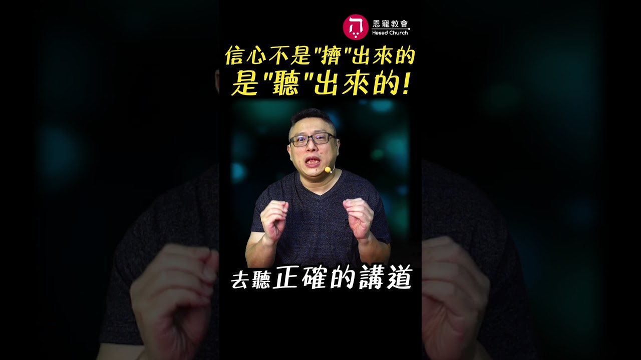 信心不是「擠」出來的，是「聽」出來的！ 縮圖