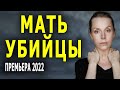 Карамель для ваших снов "МАТЬ УБИЙЦЫ" Новая мелодрама 2022 русская