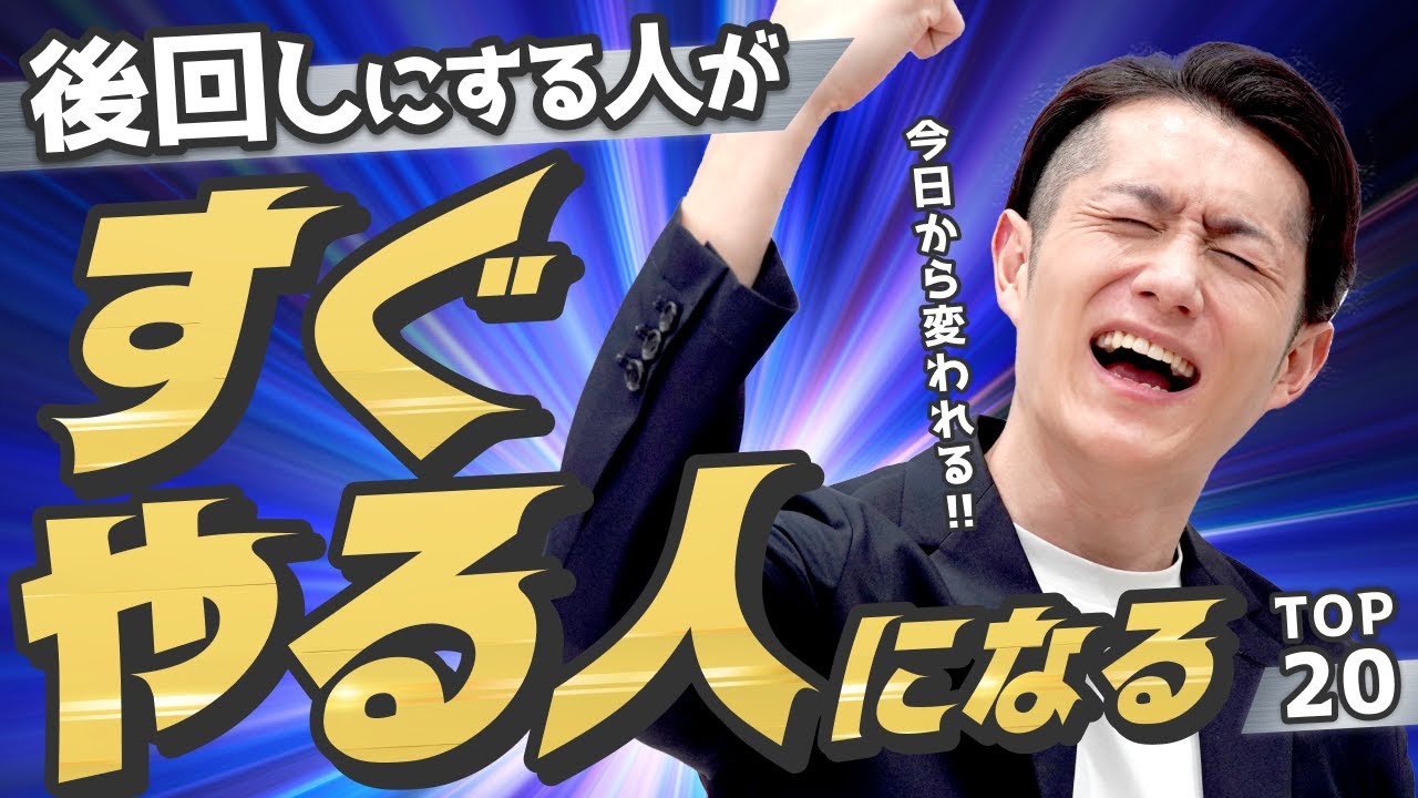 【決定版】「後回しにしてやらない人」から「すぐにやって終わらせる人」に変わる方法 TOP20