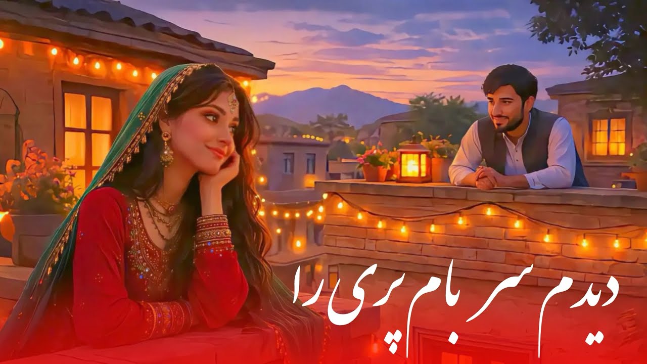 Afghan New Folk Song | دیدم سر بام‌پری را (AI Cover 2026)