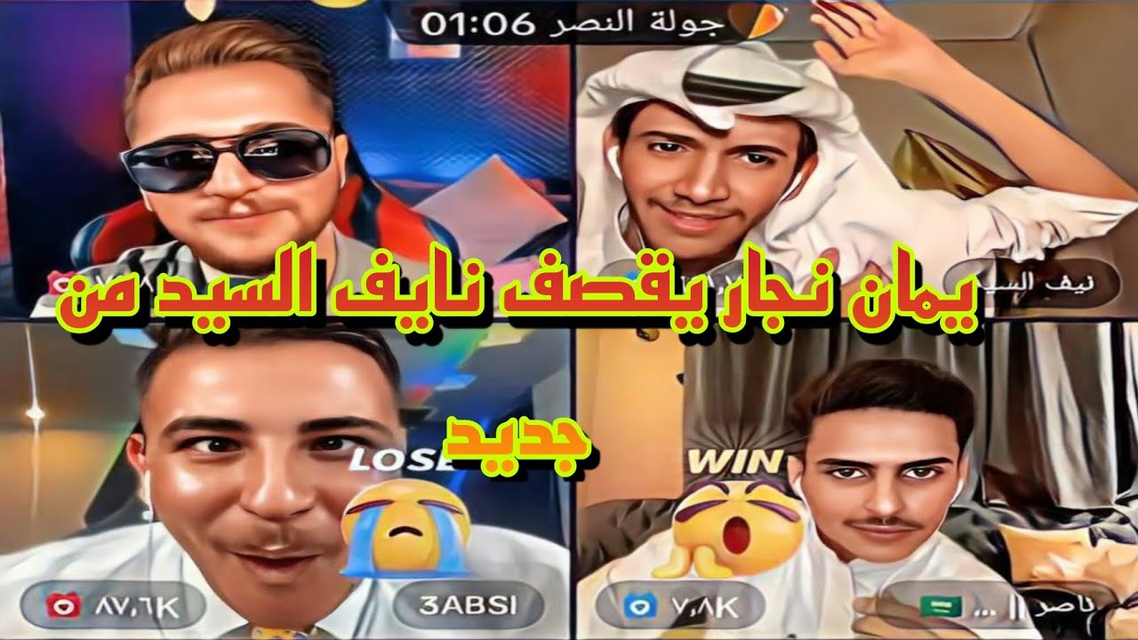مشكلة يمان نجار لأول مره يقصف نيف السيد وعبسي وناصر السبيعي اجمل قست والاعياد 😂😂😂