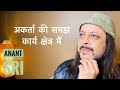 अकर्ता की समझ कार्यक्षेत्र में | Anant Sri
