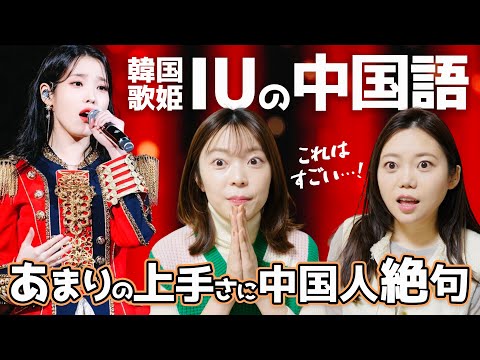 韓国人歌手IUの中国語の上手さに中国人衝撃受ける【深掘り解説】