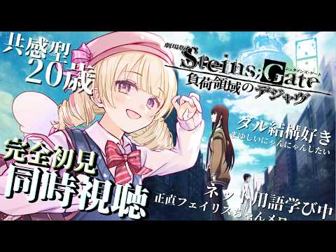 【 劇場版 STEINS;GATE 負荷領域のデジャヴ  】♰共感型リアクション天使♰の20歳が行く！シュタゲ映画同時視聴！！🌟【 #Vtuber / ＃天彩的配信 】