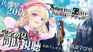 劇場版 STEINS;GATE 負荷領域のデジャヴ 同時視聴