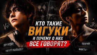 КТО ТАКИЕ ВИГУКИ И ПОЧЕМУ О НИХ ВСЕ ГОВОРЯТ? 😳💜