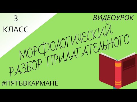 3 класс. Урок по теме "Морфологический разбор имени прилагательного"