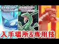 【ポケモンBDSP】ホウエン伝説の入手方法と専用技『ガリョウテンセイ』の習得方法！新BGMがカッコよすぎる！！【ダイパリメイク】