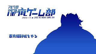 【アルクの】東方輝針城をやる【深夜ゲーム部】