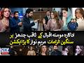 Actress Momina Iqbal's serious allegations against Saqib Chaddhar, Maryam Nawaz's big action