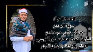 الختمة المرتلة سورة الرحمن كاملة برواية حفص عن عاصم للقارئ الشيخ محمود صابر الفيومي فلوريدا أمريكا