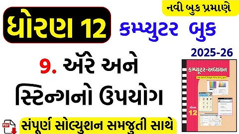 Std 12 computer ch 9 swadhyay/dhoran 12 computer ch 9 swadhyay/std 12 computer ch 9 solution