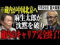 ※麻生氏が沈黙を破り態度激変!蔵内議長は涙の声明…金銭授受疑惑の結末に騒然【高市早苗/自民党/吉松県議/中尾副議長】