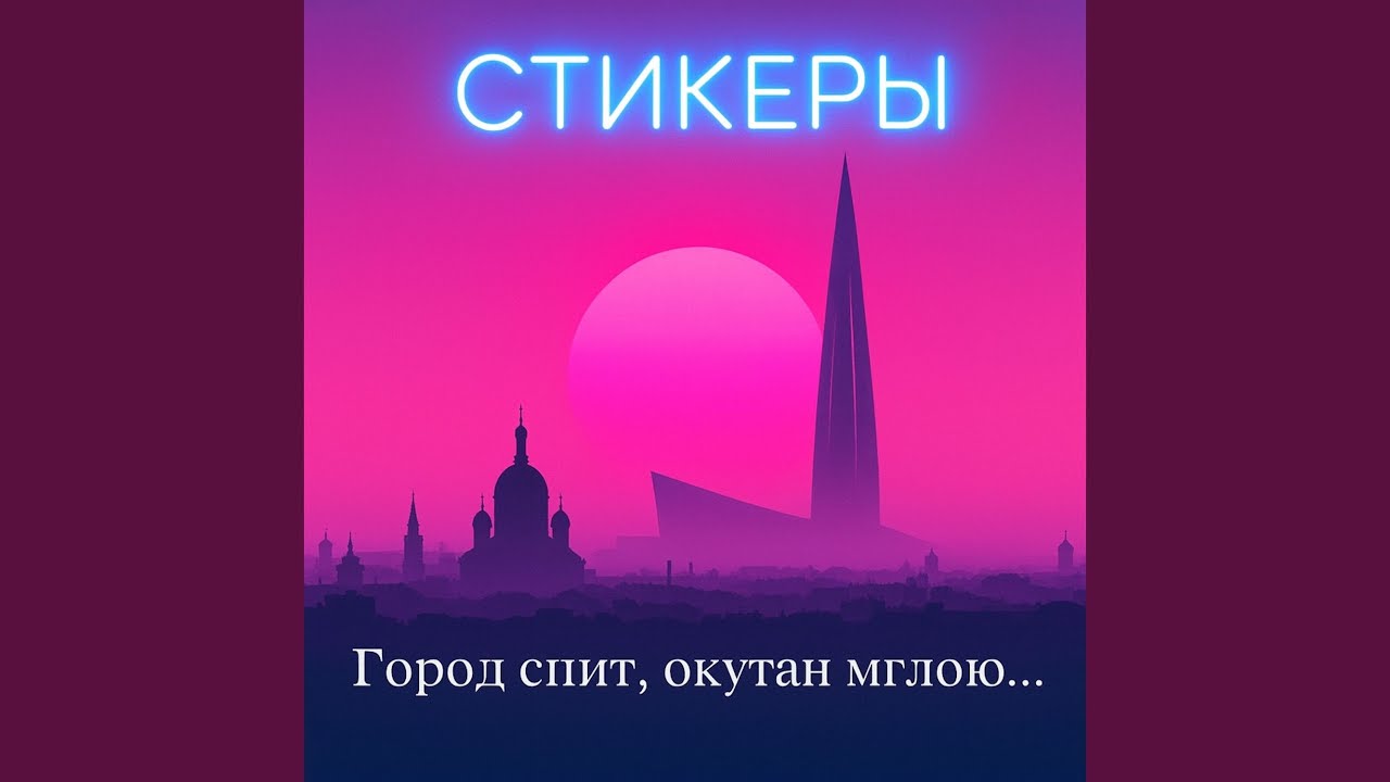 Город спит, окутан мглою…