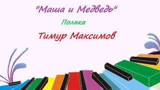 Полька "Маша и Медведь" (Тимур Максимов) Полька на фортепиано