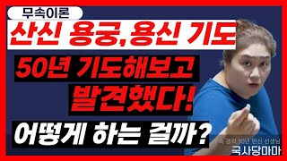 [무속이론]산신,용왕,용신 기도는 어떻게 하는 걸까? 무속인이라면 꼭 알아야하는 상식! 수년간 연구했고, 이런 사실을 발견했다!