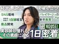 【1 日密着】美容師も来店するほどの圧倒的技術とロジカルな経営術|カリスマ美容師 KOUSEI の哲学とは?