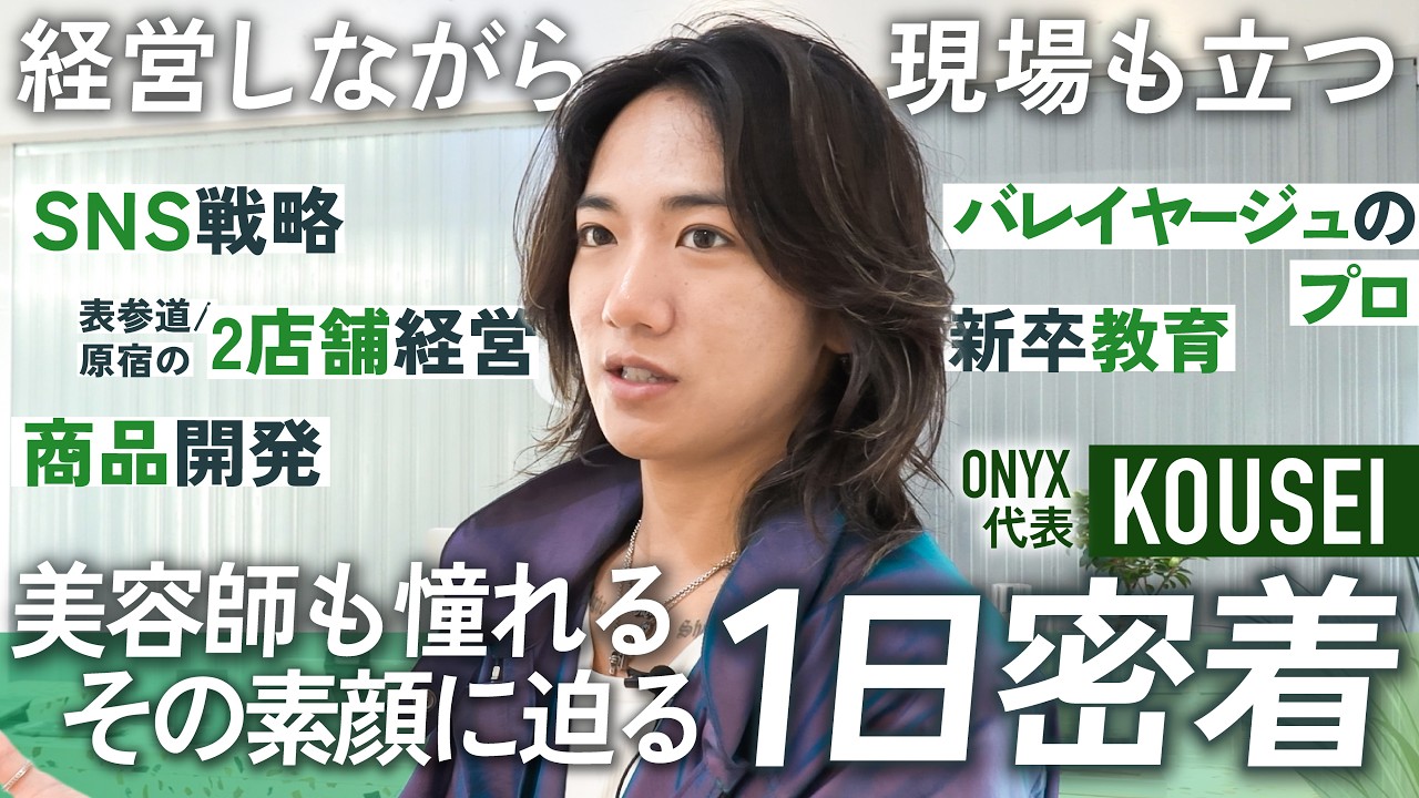 【1 日密着】美容師も来店するほどの圧倒的技術とロジカルな経営術|カリスマ美容師 KOUSEI の哲学とは?