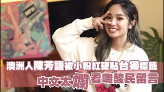 獨家專訪｜陳芳語震碎強國「玻璃心」　親回挨轟難相處、搶賺人民幣黑歷史 | 台灣新聞 Taiwan 蘋果新聞網