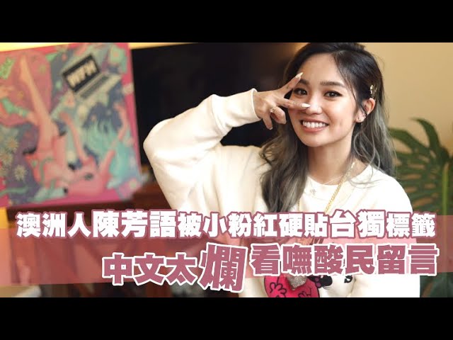 獨家專訪｜陳芳語震碎強國「玻璃心」　親回挨轟難相處、搶賺人民幣黑歷史 | 台灣新聞 Taiwan 蘋果新聞網