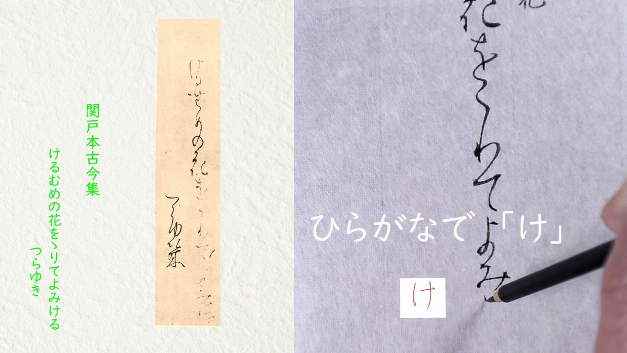 関戸本古今集】7 関戸本古今集に使われてる「かな文字(くずし字)」説明