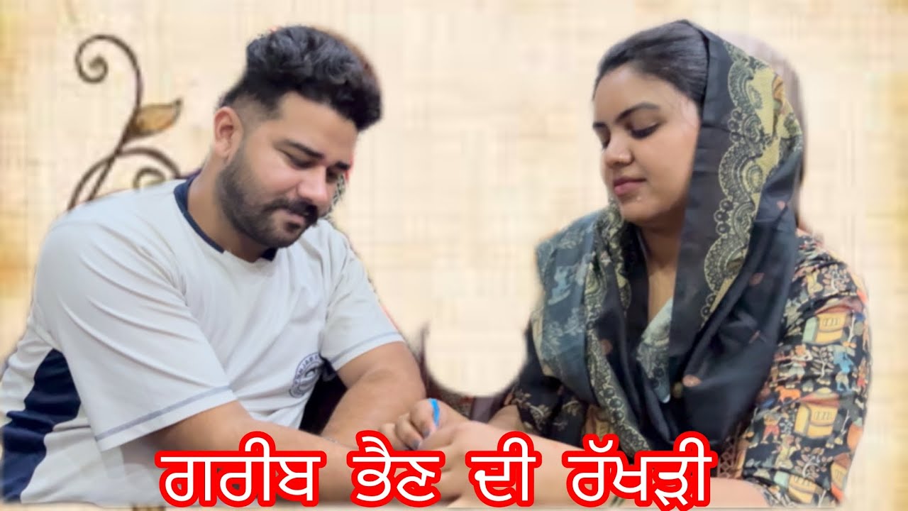 ਗਰੀਬ ਭੈਣ ਦੀ ਰੱਖੜੀ 😔GAREEB BHEN DI RAKHDI)#emotional 