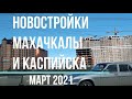 Новостройки Махачкалы и Каспийска. Многоэтажки и частный сектор | март 2021