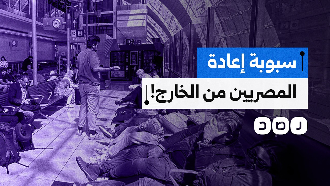 مصر للطيران تستغل الحرب على إيران.. أسعار الرحلات تضاعفت والمصريون بالخارج يدفعون الثمن