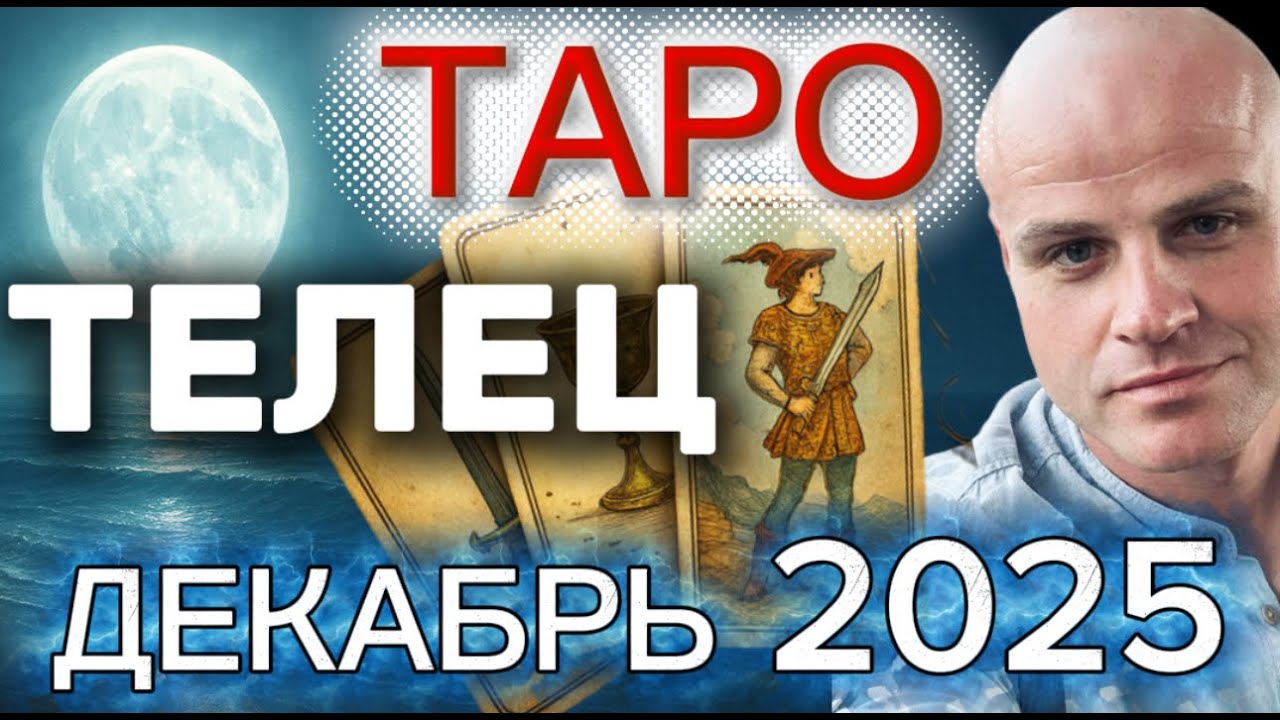 ТЕЛЕЦ - ТАРО ПРОГНОЗ НА ДЕКАБРЬ 2025 года от МИХАИЛ БИЛБЕРГ
