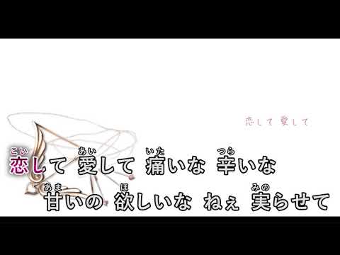 【カラオケ】 アイシテ 【on vocal】