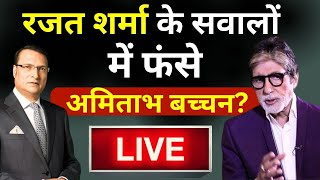 Amitabh Bachchan Interview With Rajat Sharma: जब रजत शर्मा के चुनावी सवालों पर फंसे अमिताभ बच्चन?