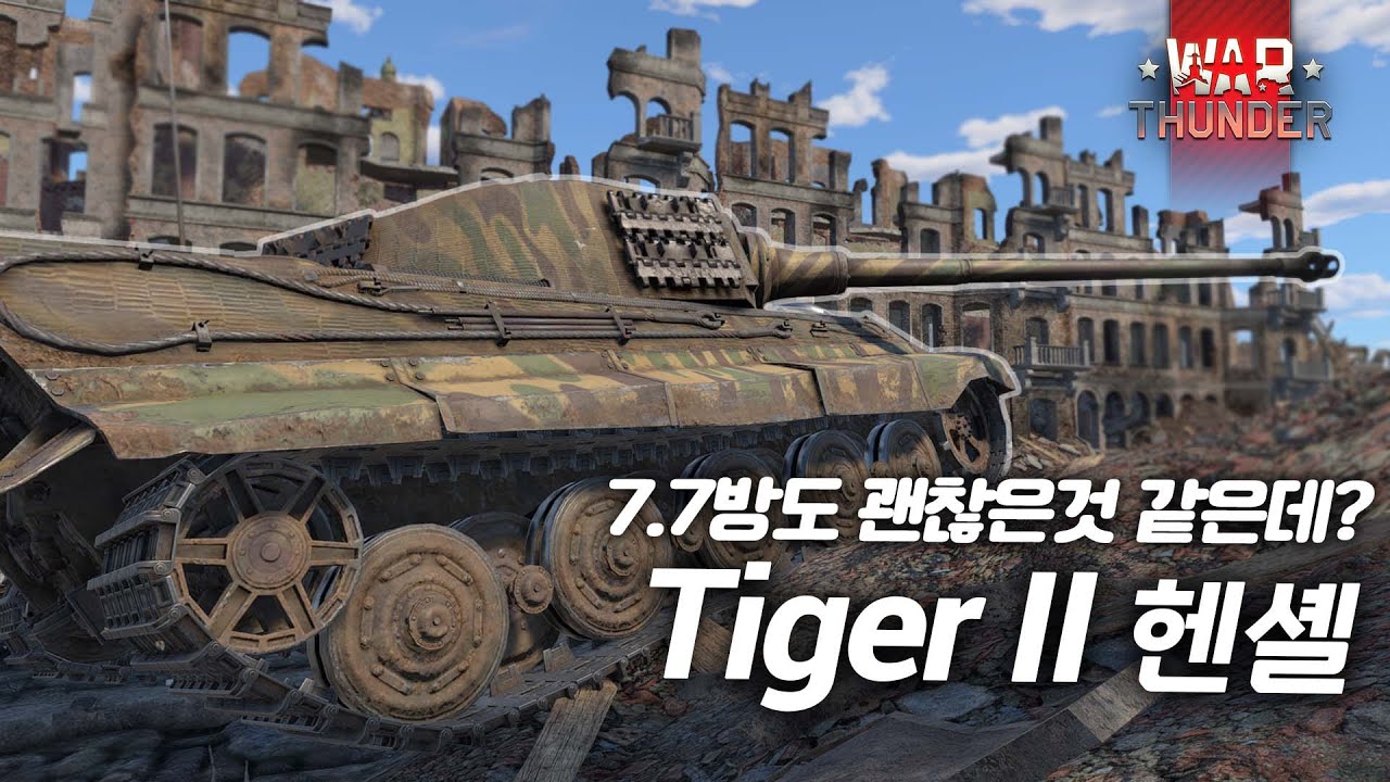 [워 썬더] 대전기 독일의 중심! 최고의 중전차! 였던것...| 킹타이거(H)