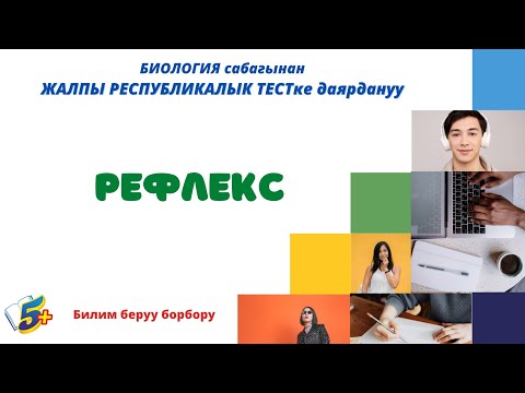 Video: Шарттуу рефлекстердин түрлөрүн кайсы изилдөөчү изилдеген?