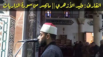 ( وما خلقت الجن والإنس إلا ليعبدون|| القارئ : وليد الأزهري