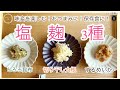 【塩麹　３種】味変を楽しむ！おつまみ！保存食にも！