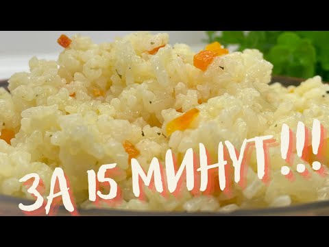 Видео: САМЫЙ БЫСТРЫЙ и очень вкусный гарнир! Рассыпчатый рис ЗА 15 МИНУТ! Очень вкусно и просто!