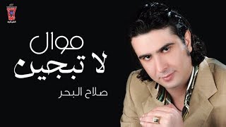صلاح البحر - مول لاتبجين Salah Al Bahar - Latabjen 